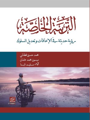 cover image of التربية الخاصة : رؤية حديثة في الإعاقات و تعديل السلوك